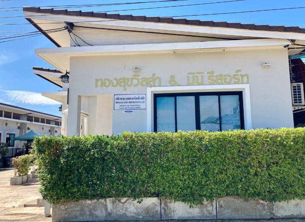 Thongsuk Mini Resort Pran Buri Extérieur photo